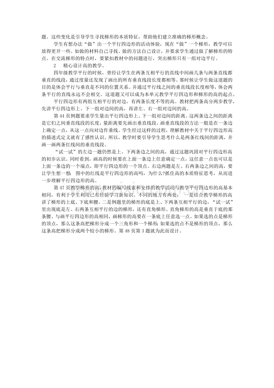 第五单元《平行四边形和梯形》教材分析.doc_第2页