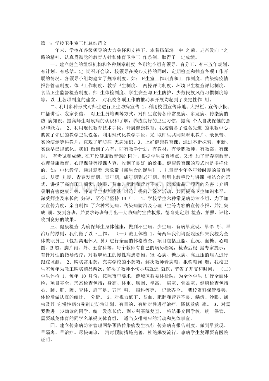 学校卫生室工作总结范文.doc_第1页