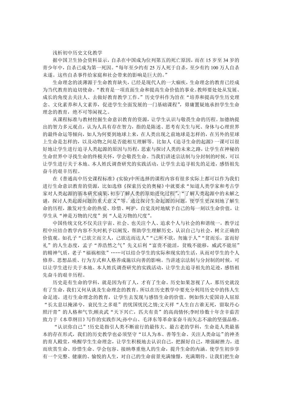 浅析初中历史文化教学.doc_第1页