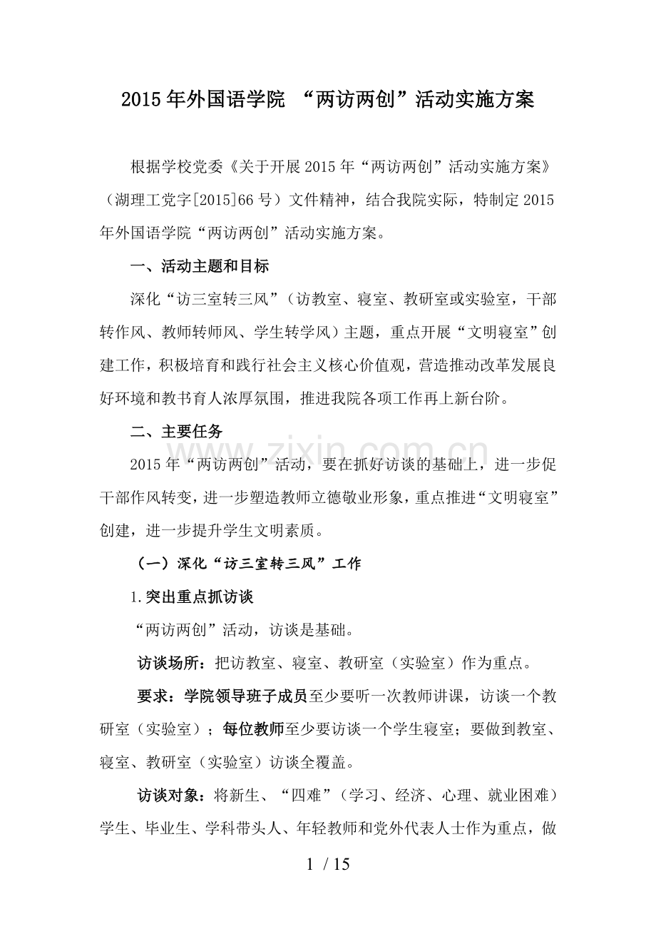 外国语学院“两访两创”活动实施方案.doc_第1页