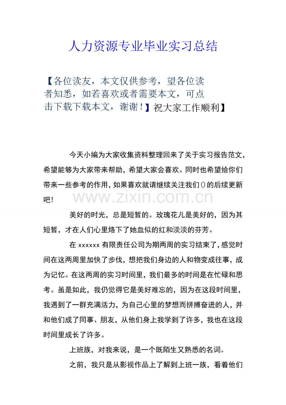 人力资源专业毕业实习总结.doc_第1页