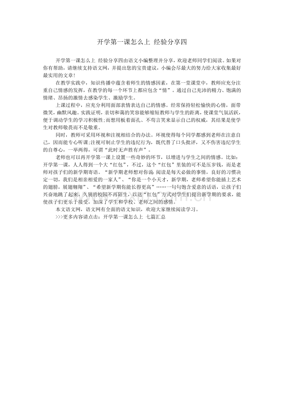 开学第一课怎么上-经验分享四.doc_第1页