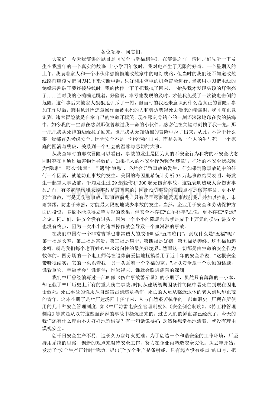 企业安全生产演讲稿--安全与幸福相伴.doc_第1页