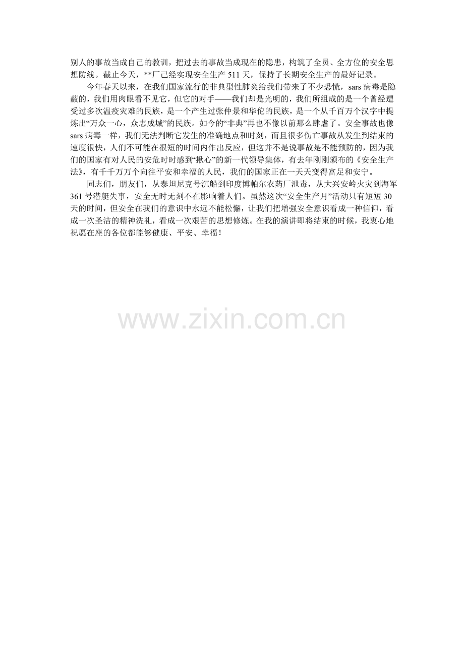 企业安全生产演讲稿--安全与幸福相伴.doc_第2页