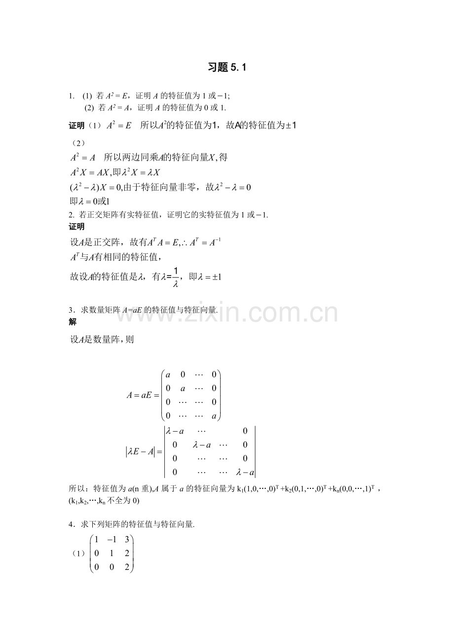 第五章习题与复习题详解矩阵特征值和特征向量高等代数.docx_第1页