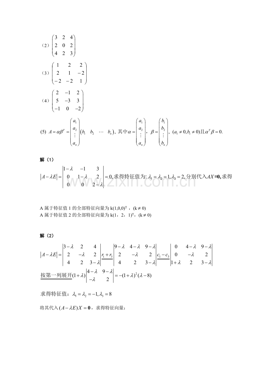 第五章习题与复习题详解矩阵特征值和特征向量高等代数.docx_第2页