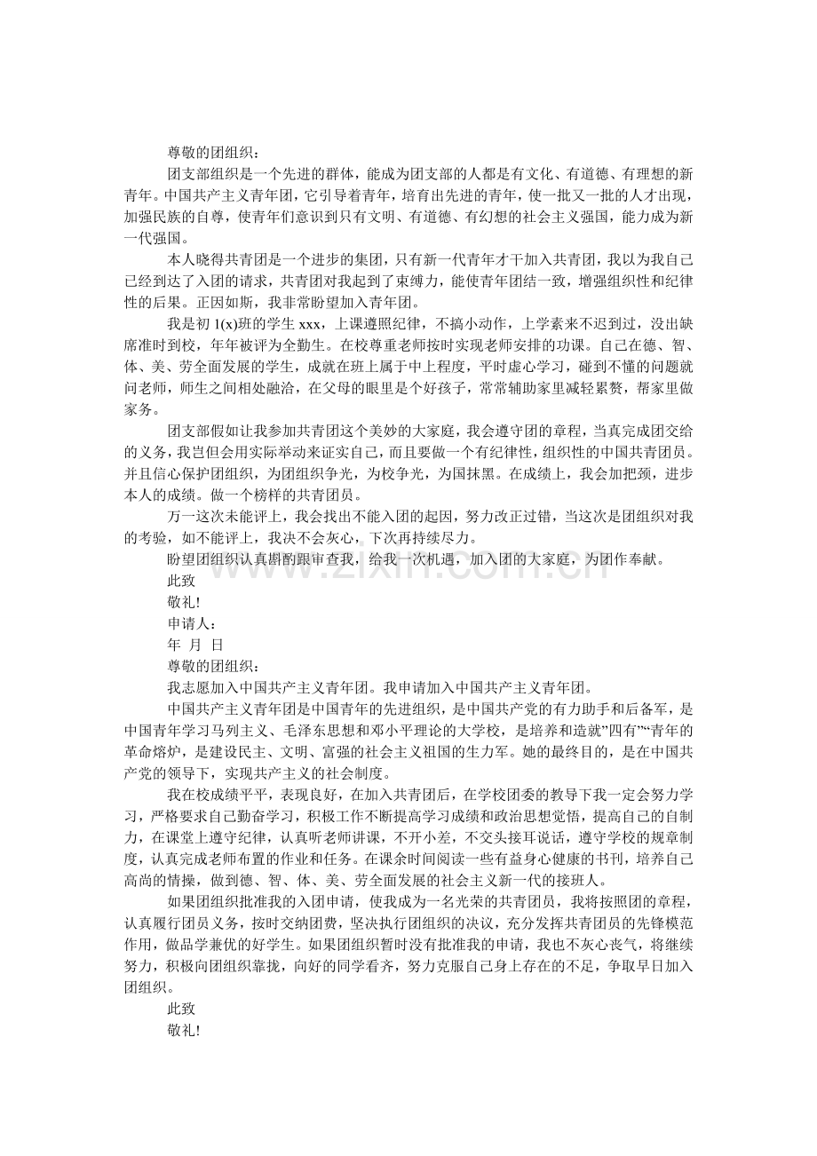 初一学生入团申请书400字参考.doc_第1页
