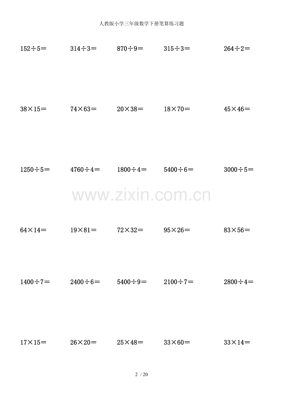 人教版小学三年级数学下册笔算练习题.doc_第2页