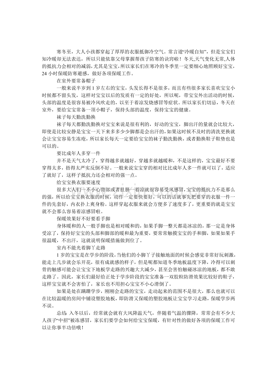 冬季宝宝24小时保暖-诀窍.doc_第1页