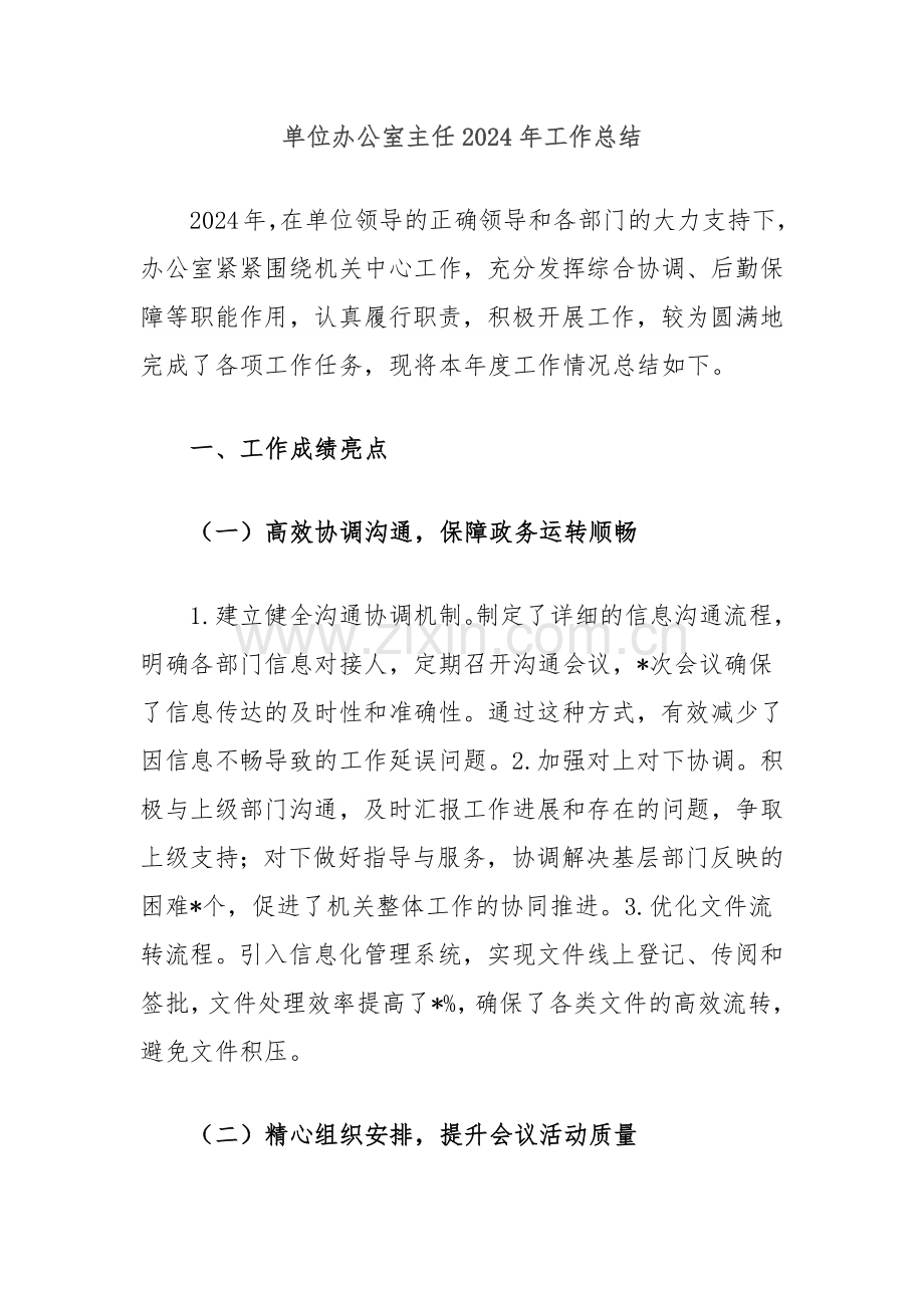 单位办公室主任2024年工作总结.docx_第1页