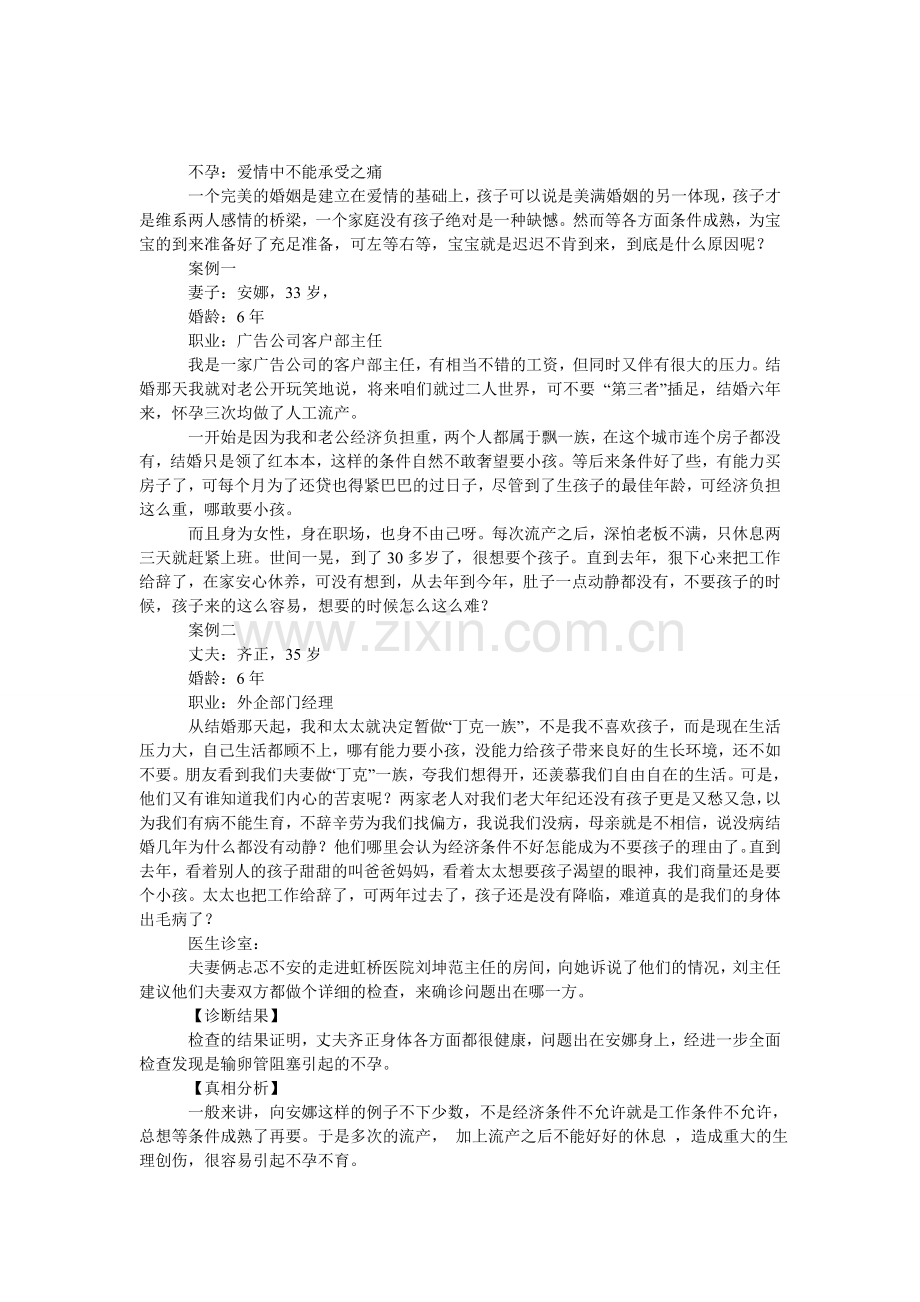 不孕：爱情中不能承受之痛.doc_第1页
