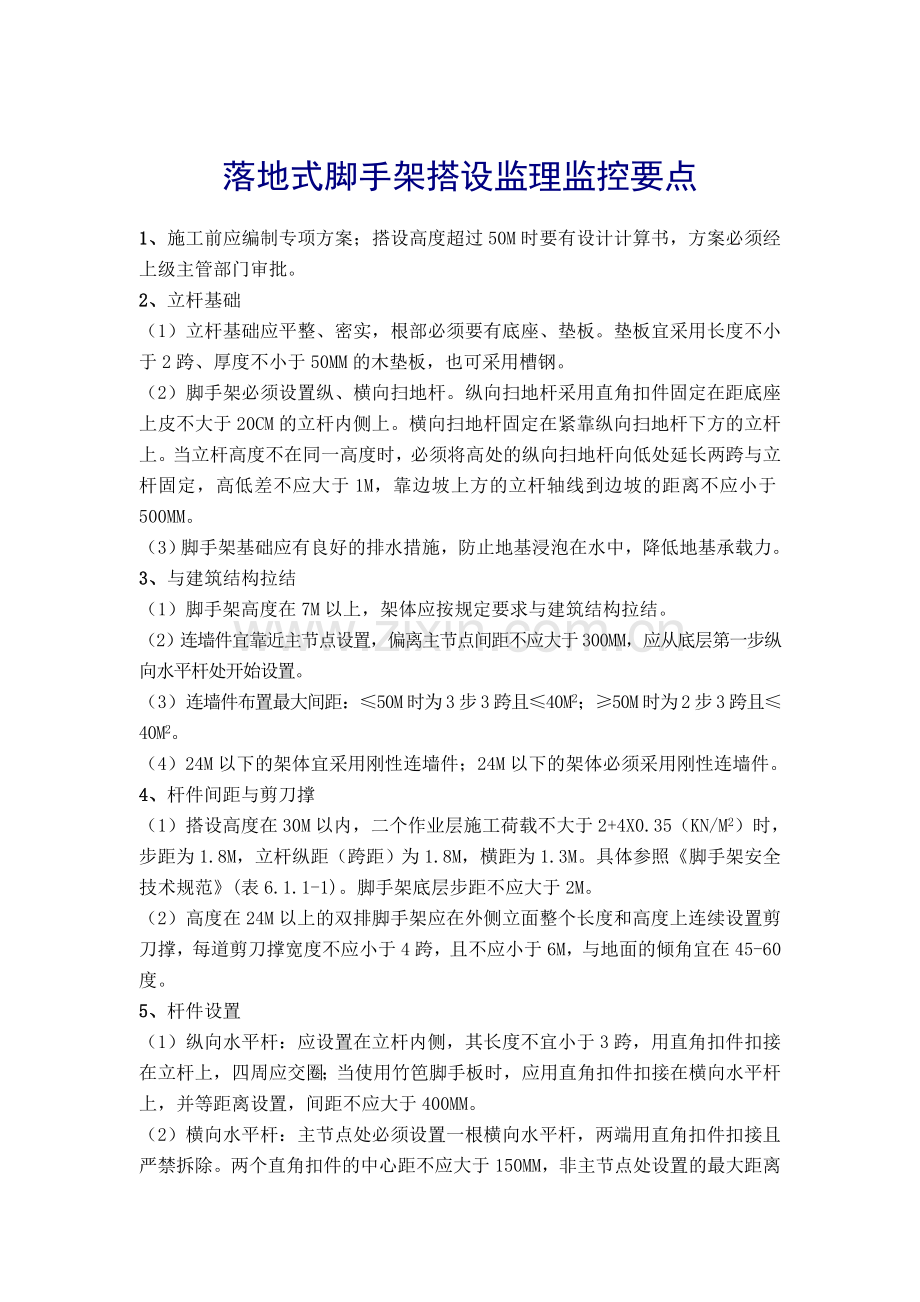 落地式脚手架搭设监理监控要点.doc_第1页