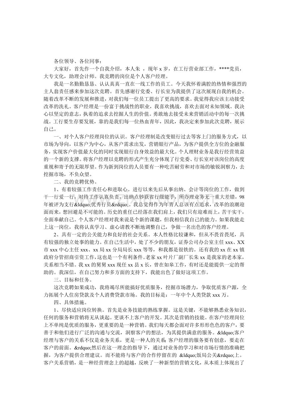客户经理竞聘报告.doc_第1页