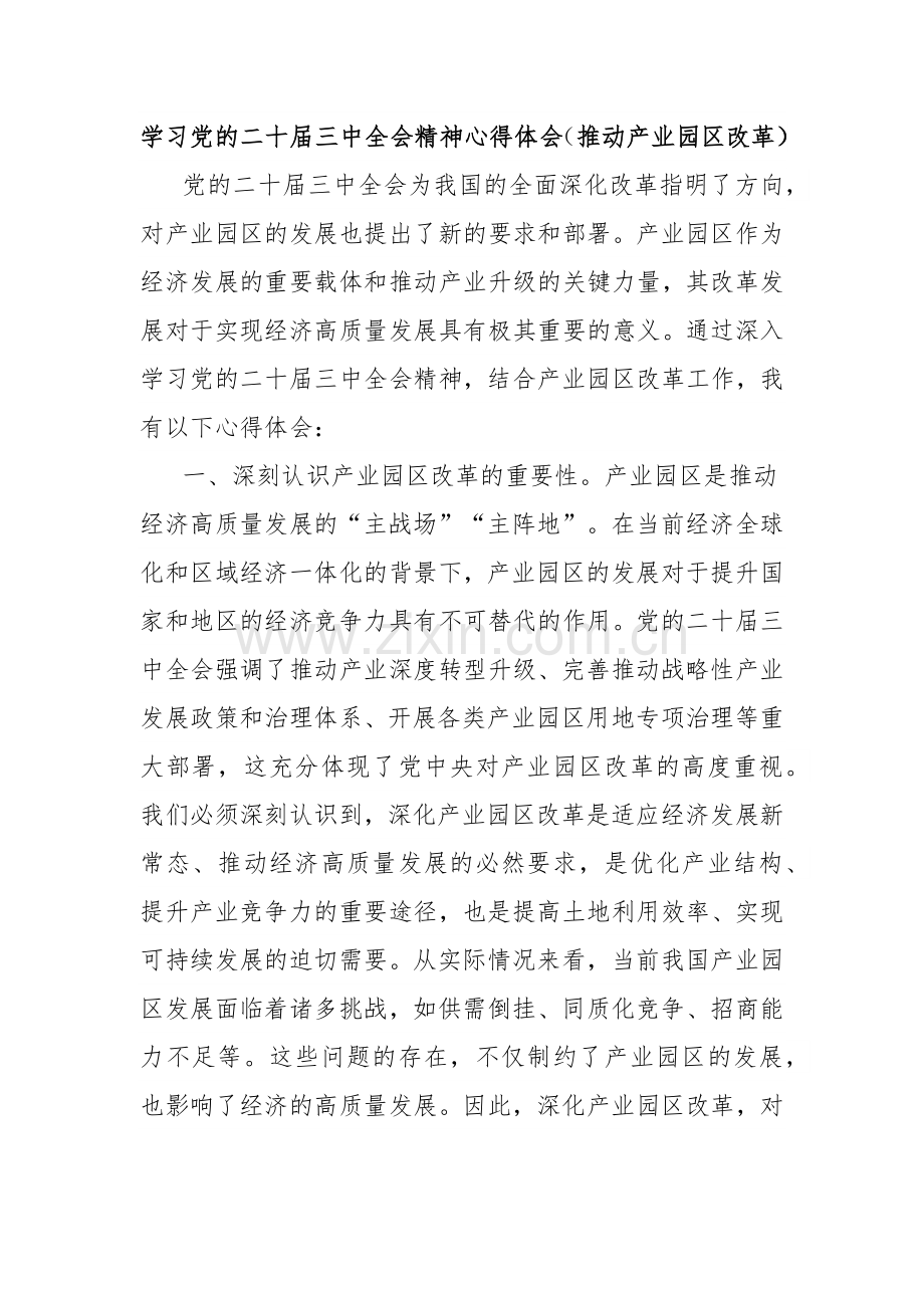 学习党的二十届三中全会精神心得体会（推动产业园区改革）.docx_第1页