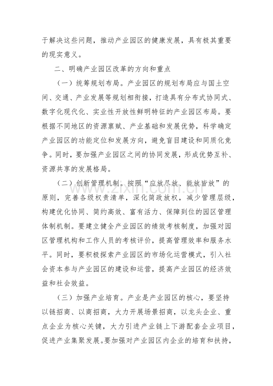 学习党的二十届三中全会精神心得体会（推动产业园区改革）.docx_第2页