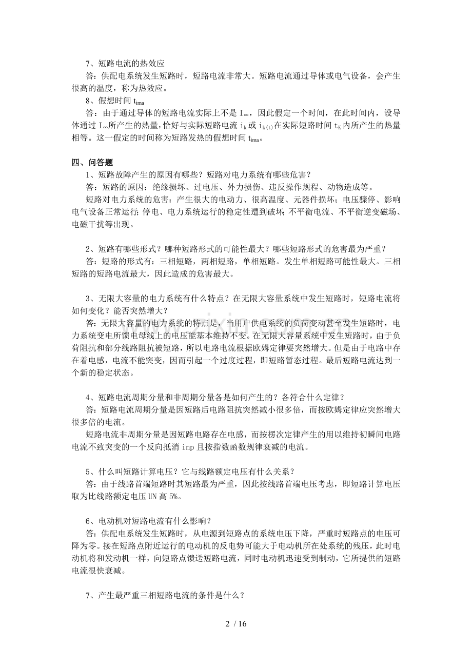 工厂供电试题库第三章.doc_第2页