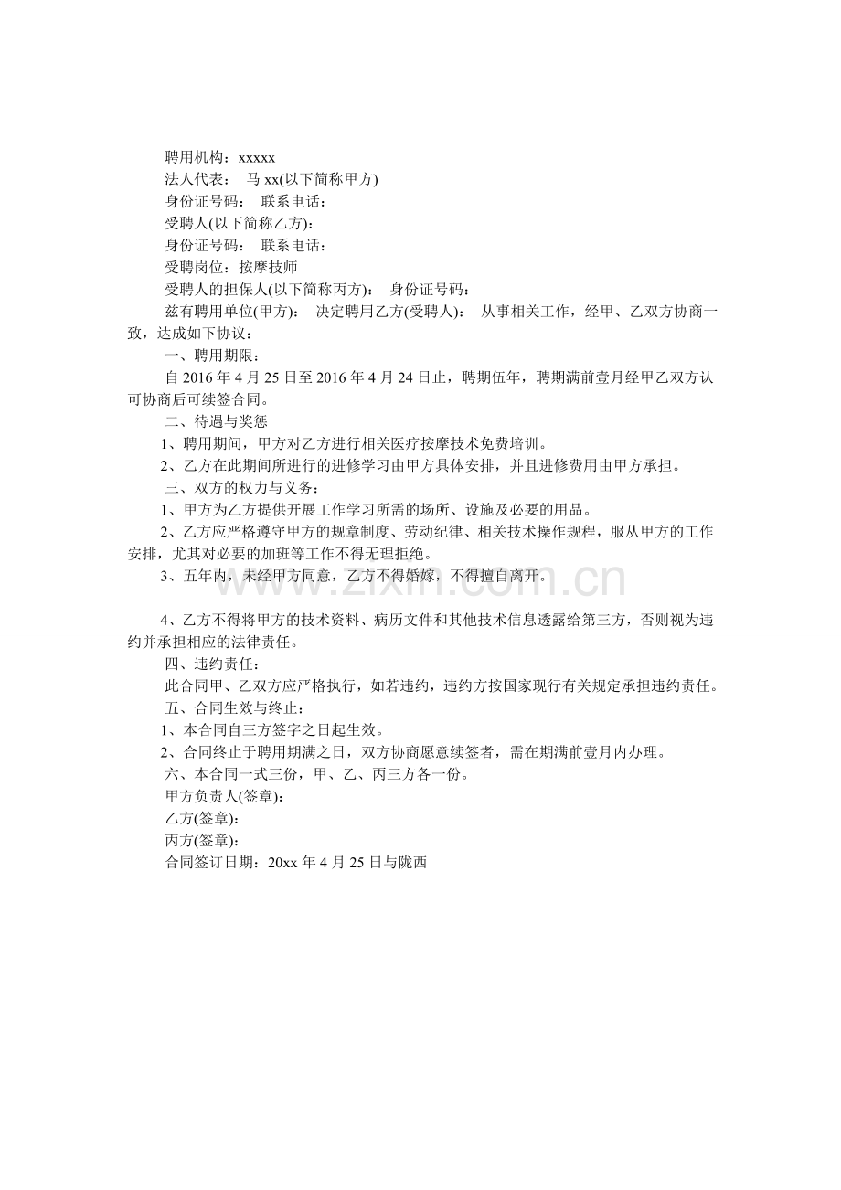 按摩技师聘用合同参考范本.doc_第1页