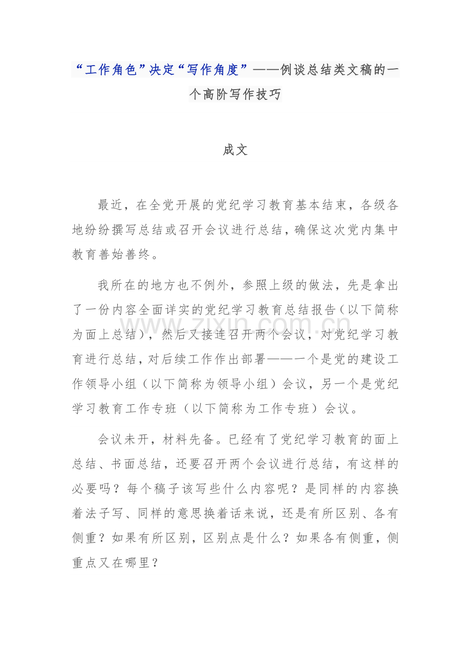 “工作角色”决定“写作角度”——例谈总结类文稿的一个高阶写作技巧.docx_第1页