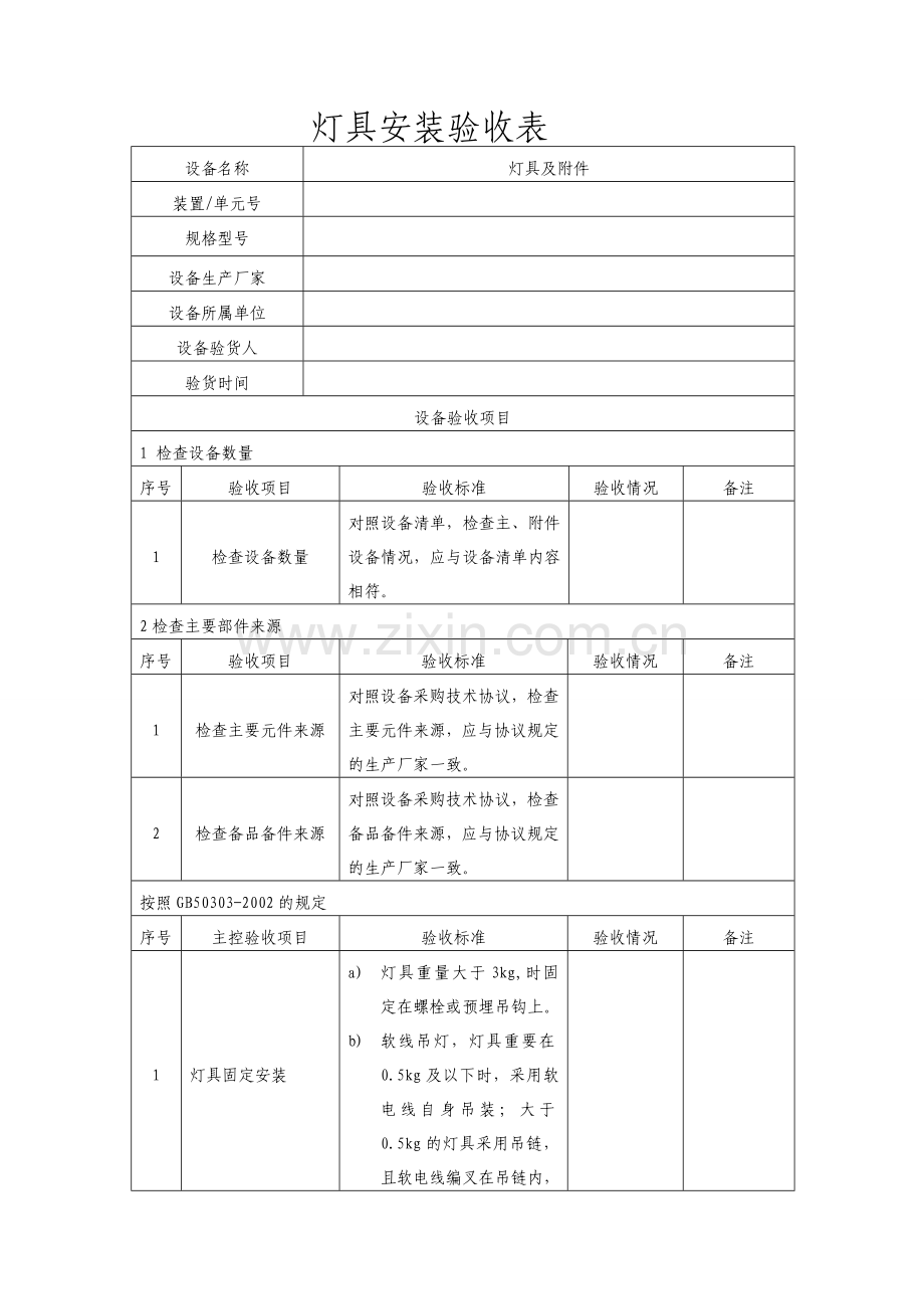 灯具安装验收表.doc_第1页