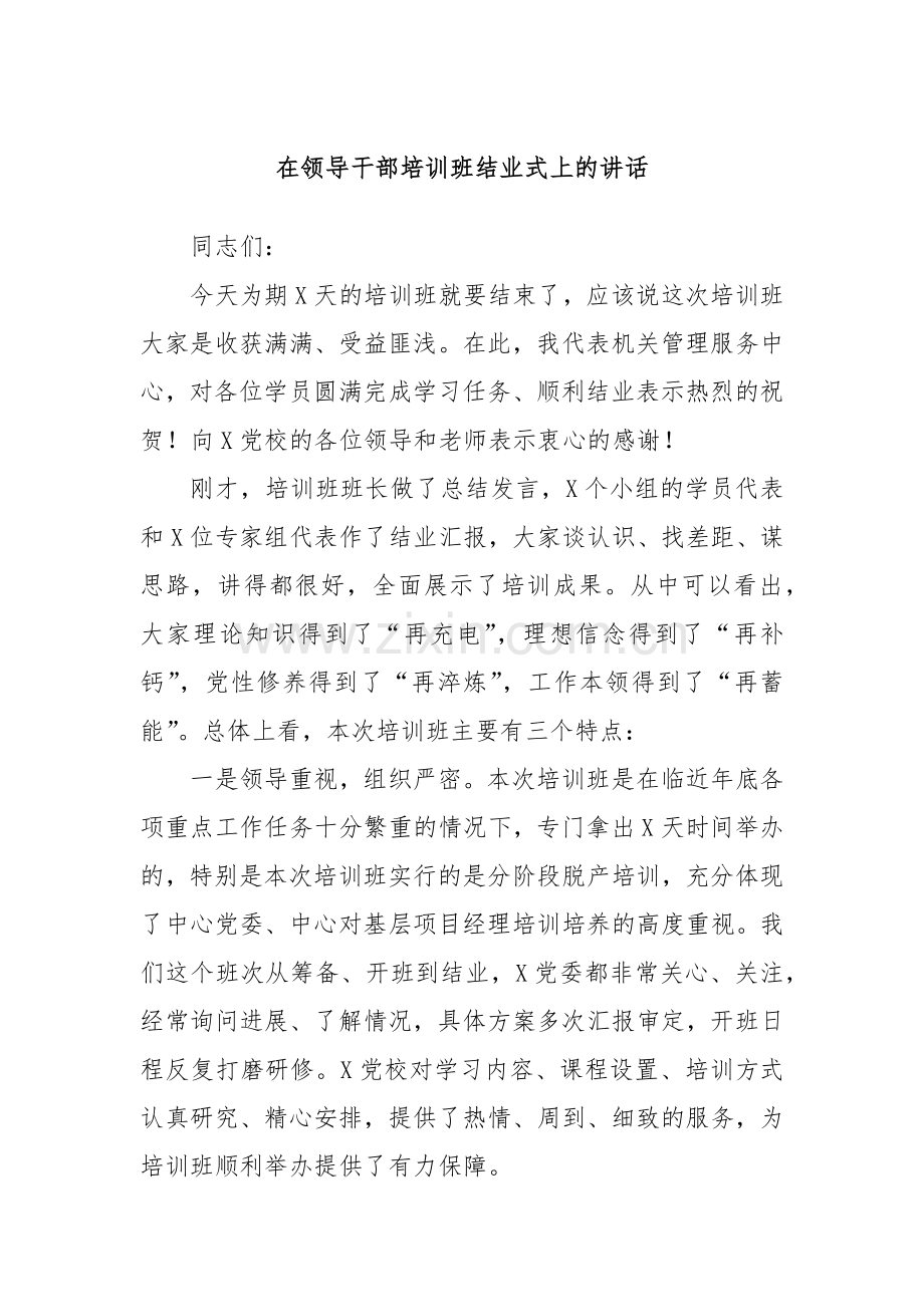 在领导干部培训班结业式上的讲话.docx_第1页