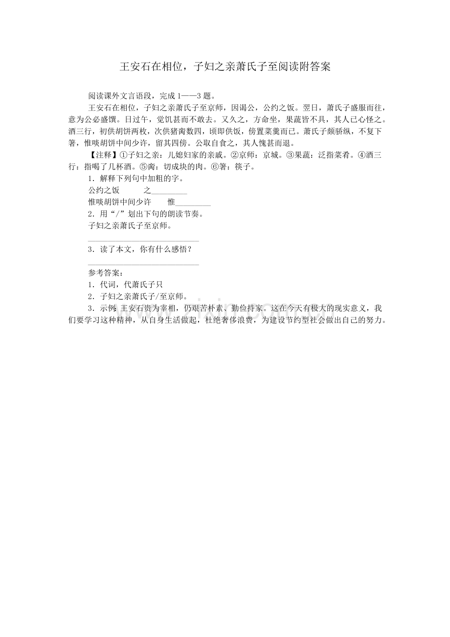 王安石在相位-子妇之亲萧氏子至阅读附答案.doc_第1页