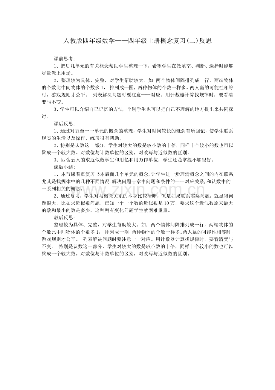 人教版四年级数学——四年级上册概念复习(二)反思.doc_第1页