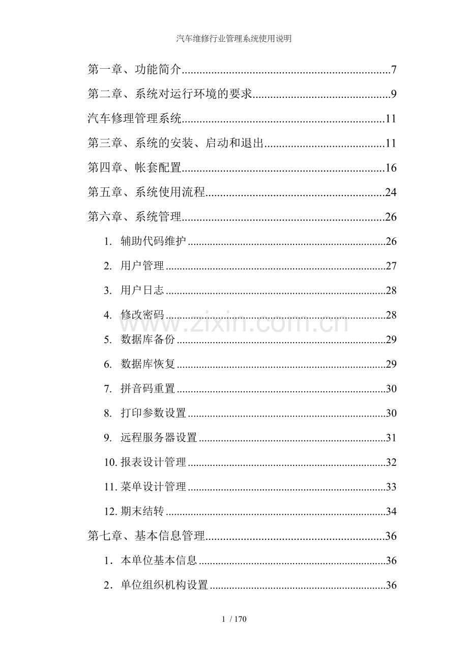 汽车维修行业管理系统使用说明.doc_第1页