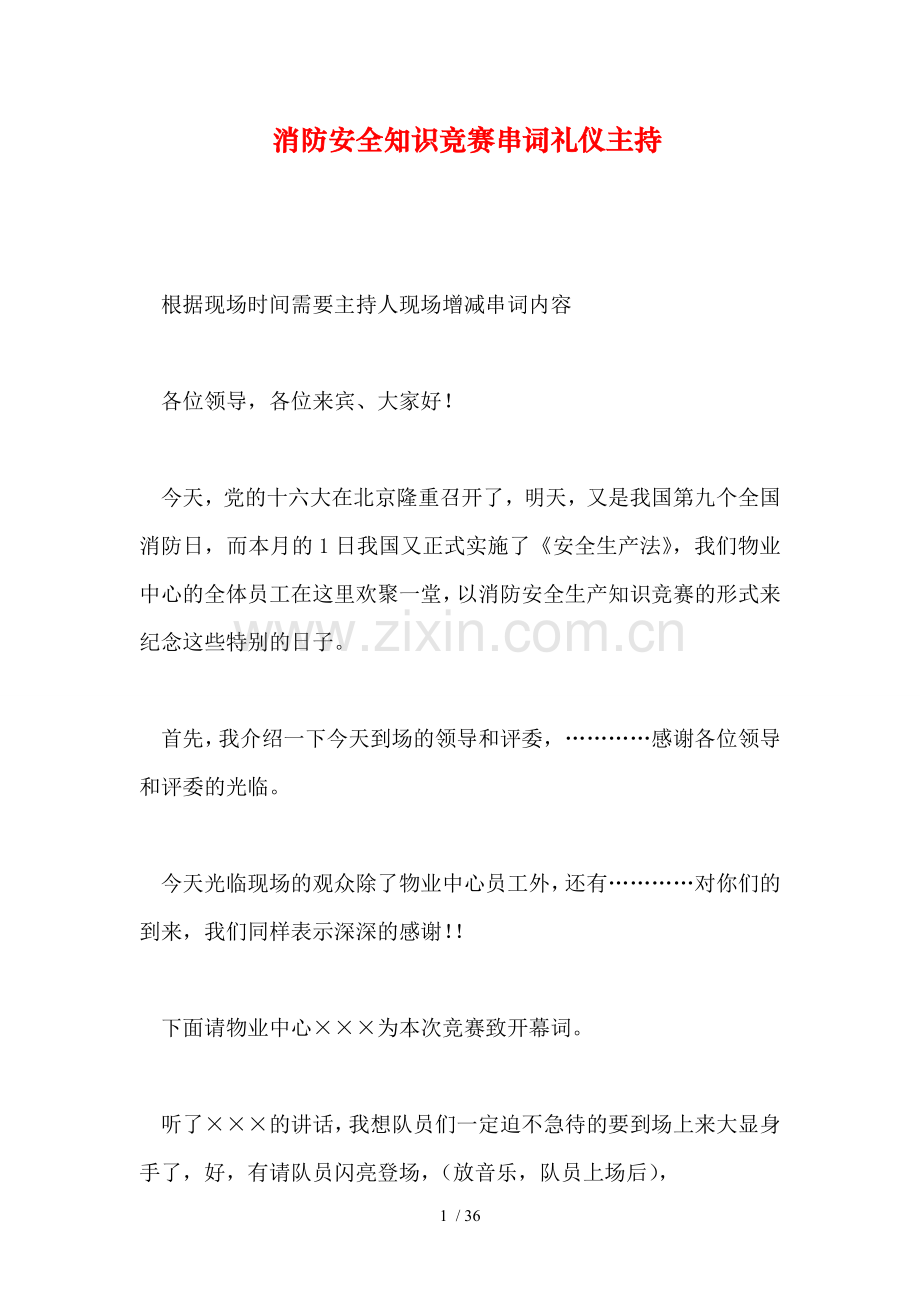 消防安全知识竞赛串词礼仪主持.doc_第1页
