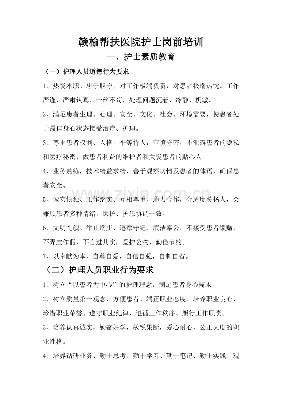 护士岗前培训内容.doc_第1页