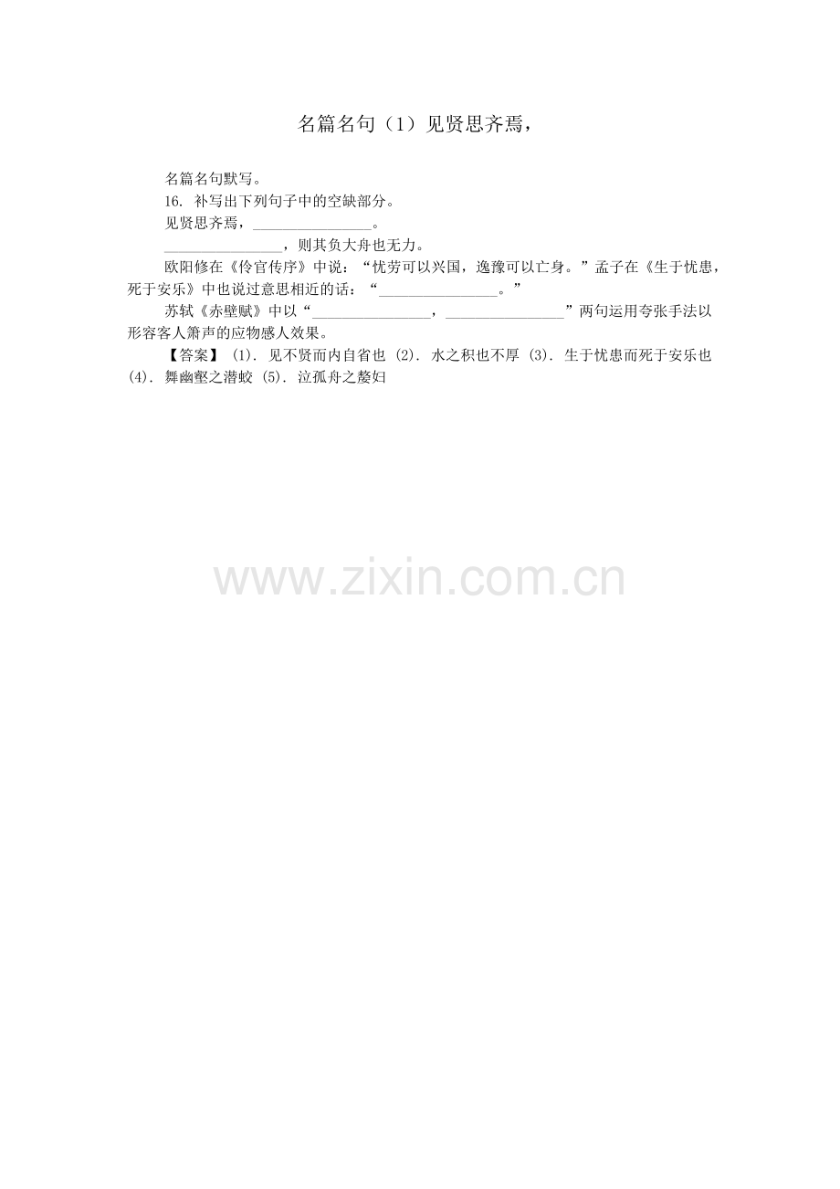 名篇名句(1)见贤思齐焉.doc_第1页