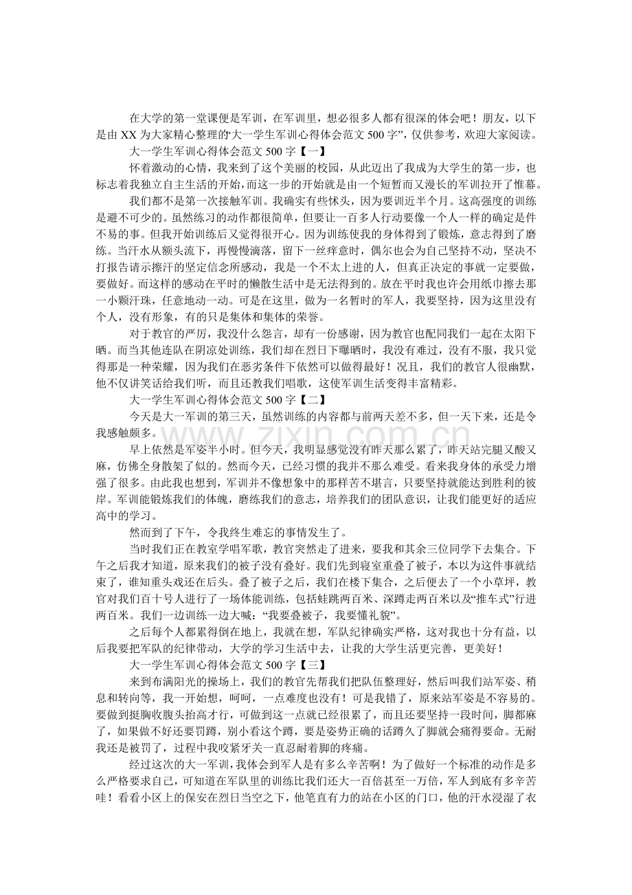 大一学生军训心得体会范文500字.doc_第1页
