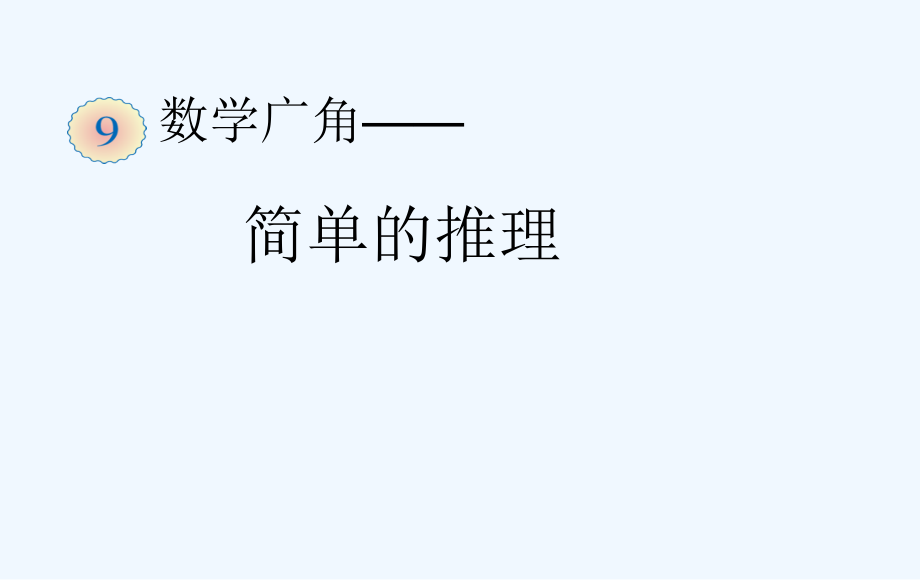 二年级下册数学简单的推理.ppt_第1页