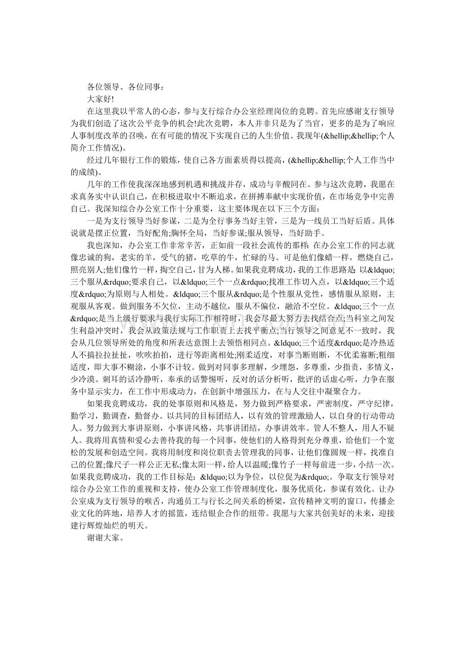 银行综合办公室经理岗位的竞聘演讲稿.doc_第1页