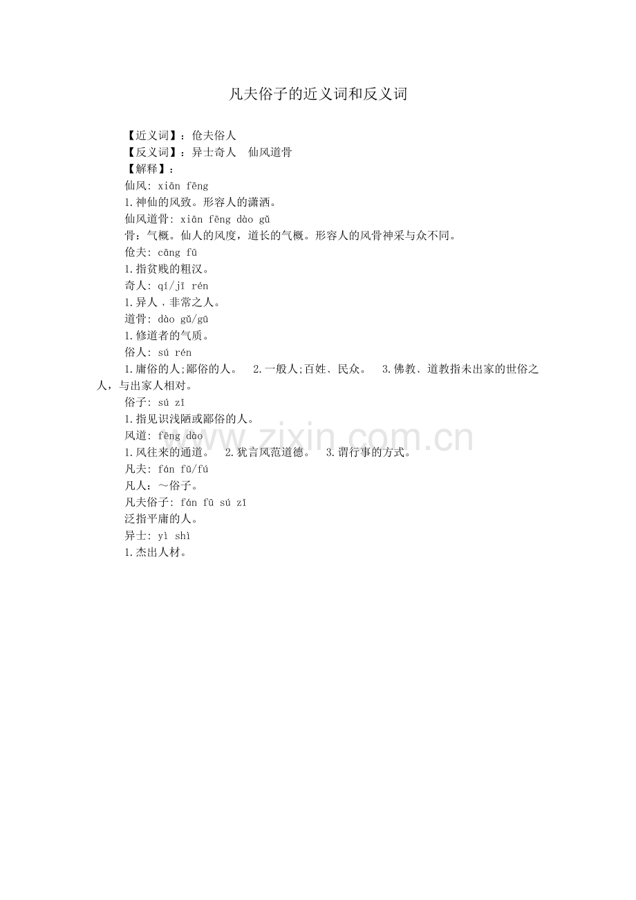 凡夫俗子的近义词和反义词.doc_第1页