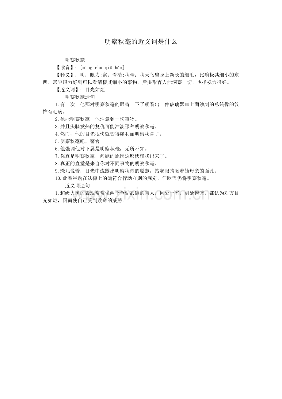 明察秋毫的近义词是什么.doc_第1页
