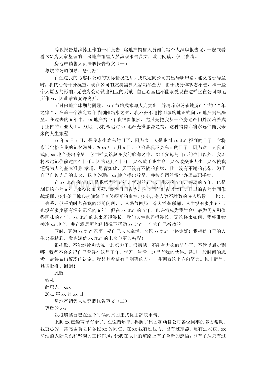 房地产销售人员辞职报告范文.doc_第1页