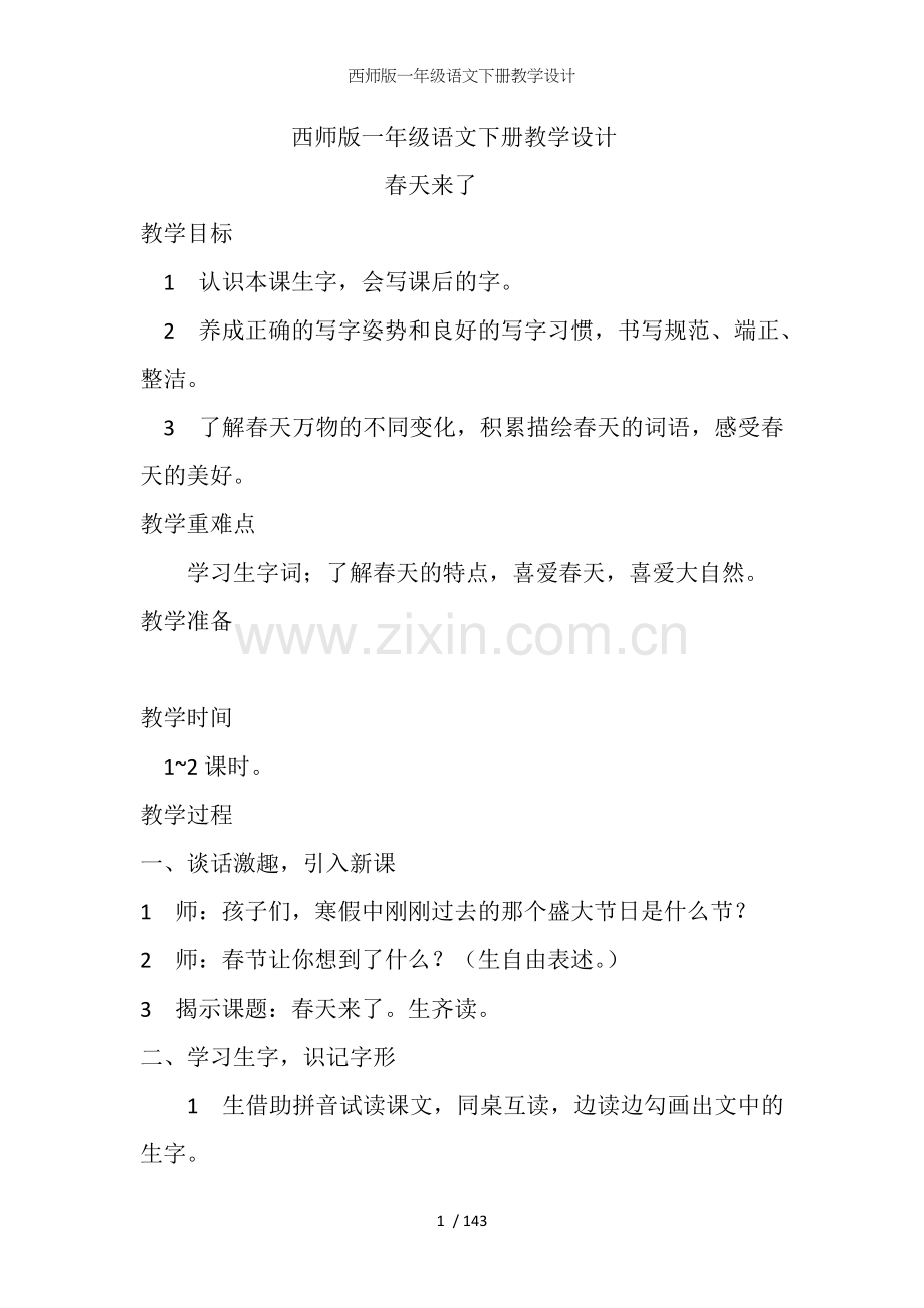 西师版一年级语文下册教学设计.doc_第1页