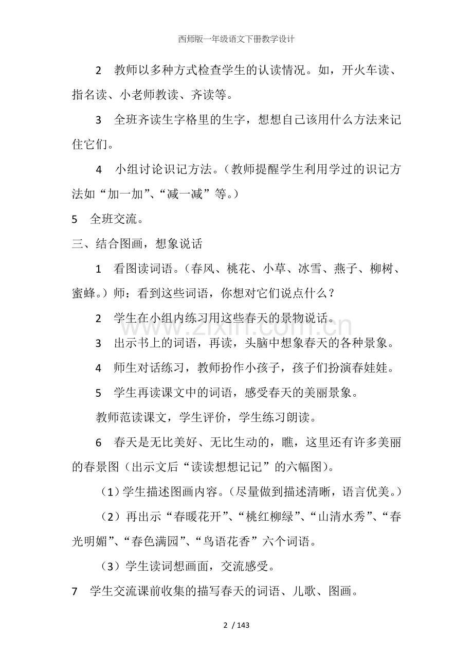西师版一年级语文下册教学设计.doc_第2页