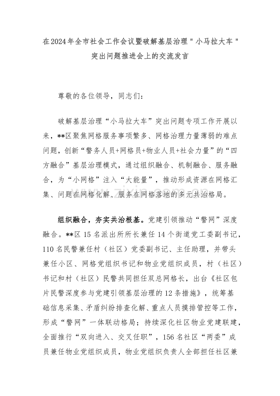 在2024年全市社会工作会议暨破解基层治理＂小马拉大车＂突出问题推进会上的交流发言.docx_第1页