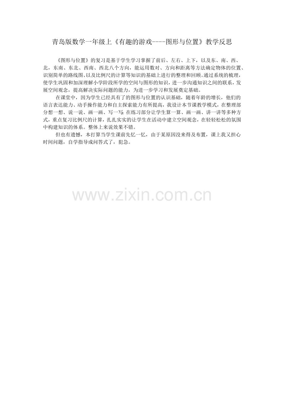 青岛版数学一年级上《有趣的游戏----图形与位置》教学反思.doc_第1页