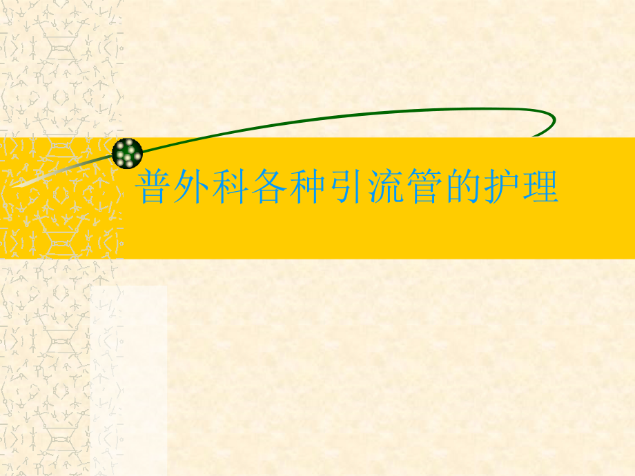 普外科各种引流管护理图文.ppt_第1页