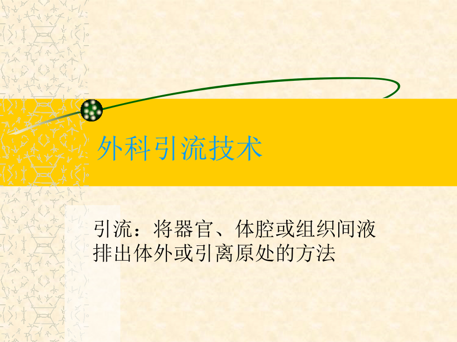 普外科各种引流管护理图文.ppt_第2页