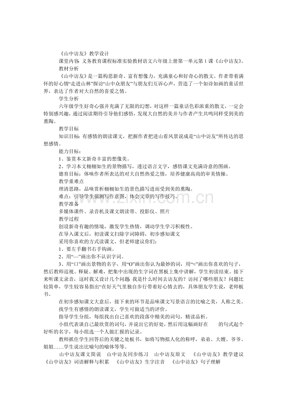 《山中访友》教学设计(六年级).doc_第1页