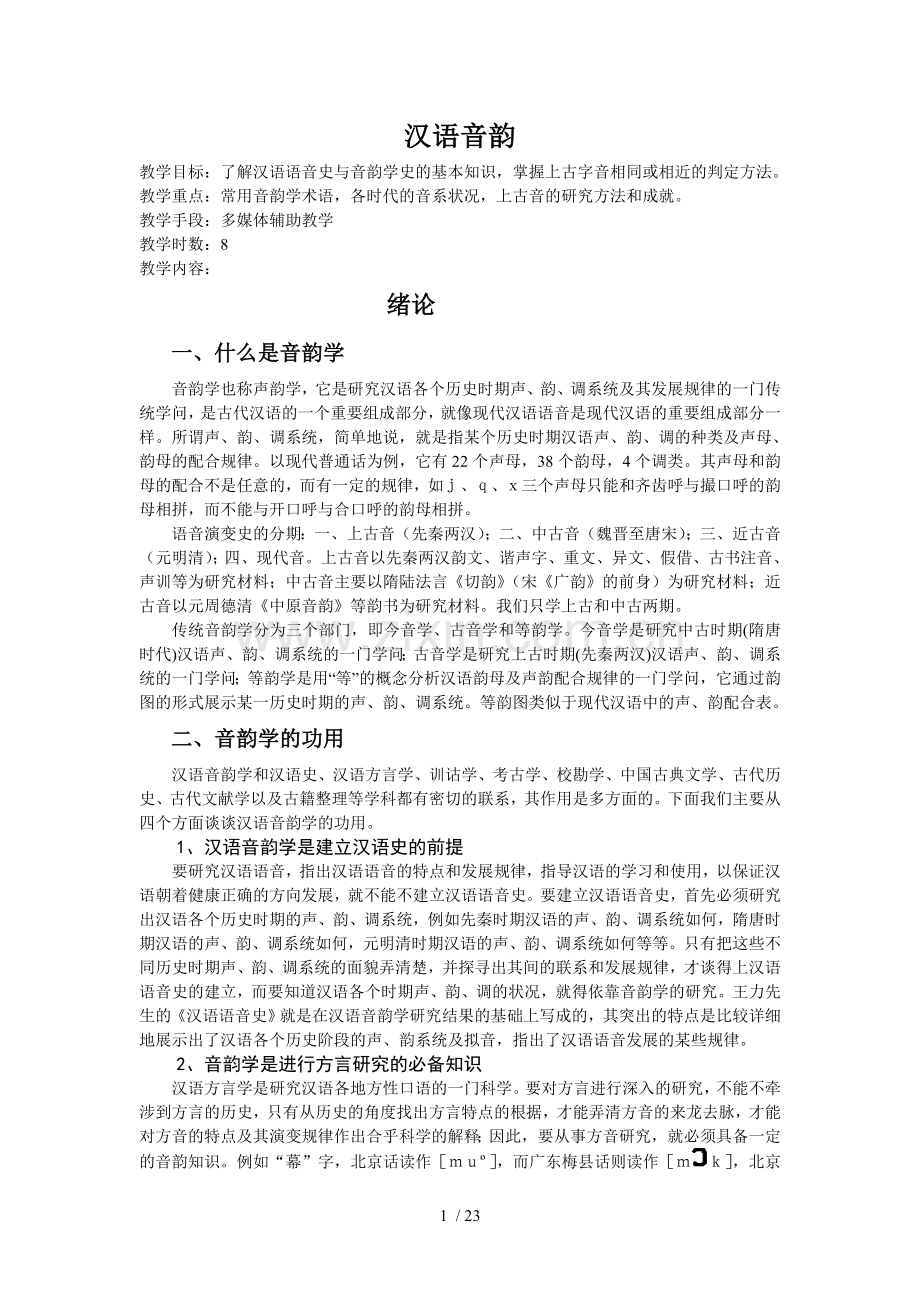 古代汉语音韵学知识.doc_第1页