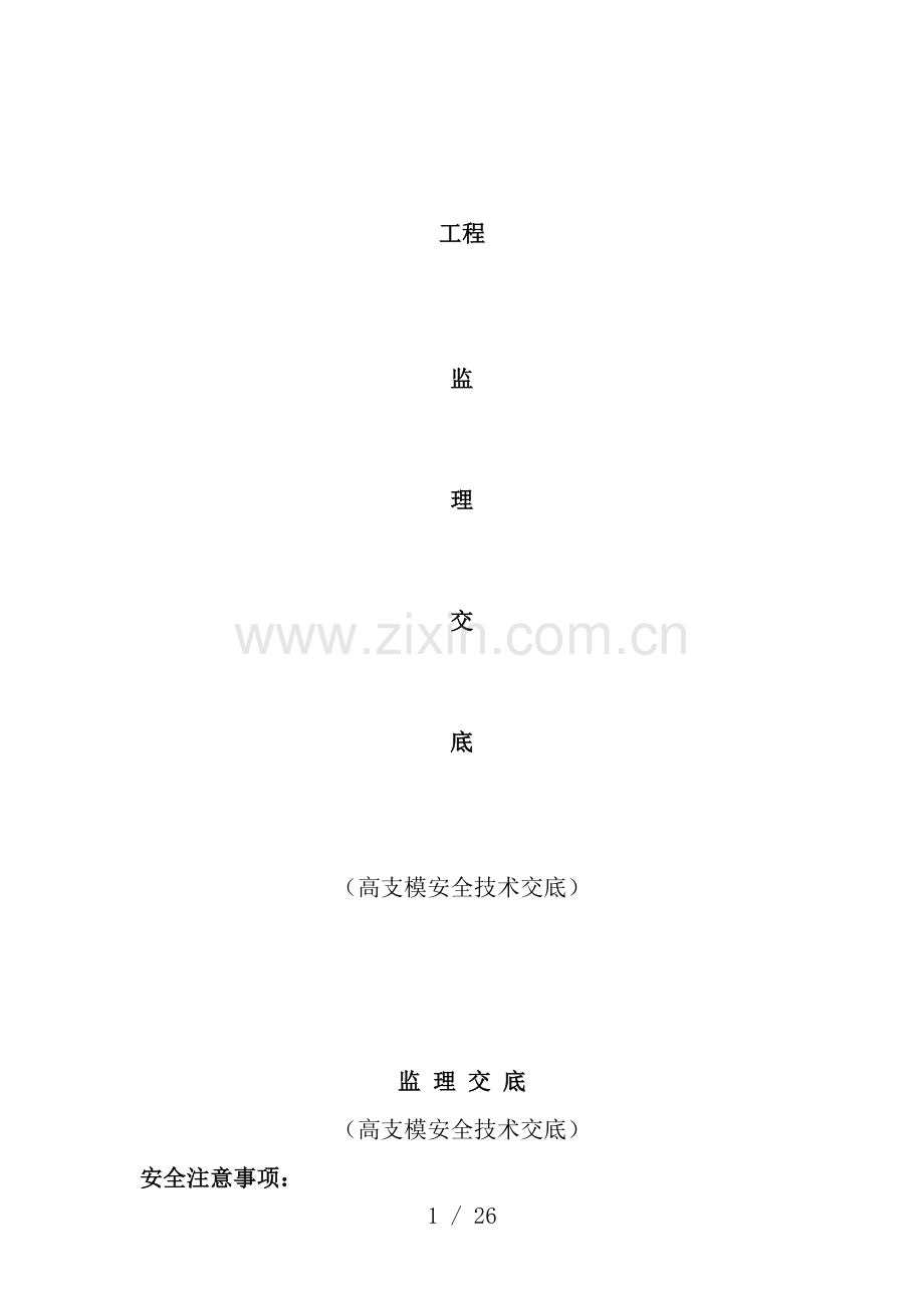 高支摸监理交底.doc_第1页