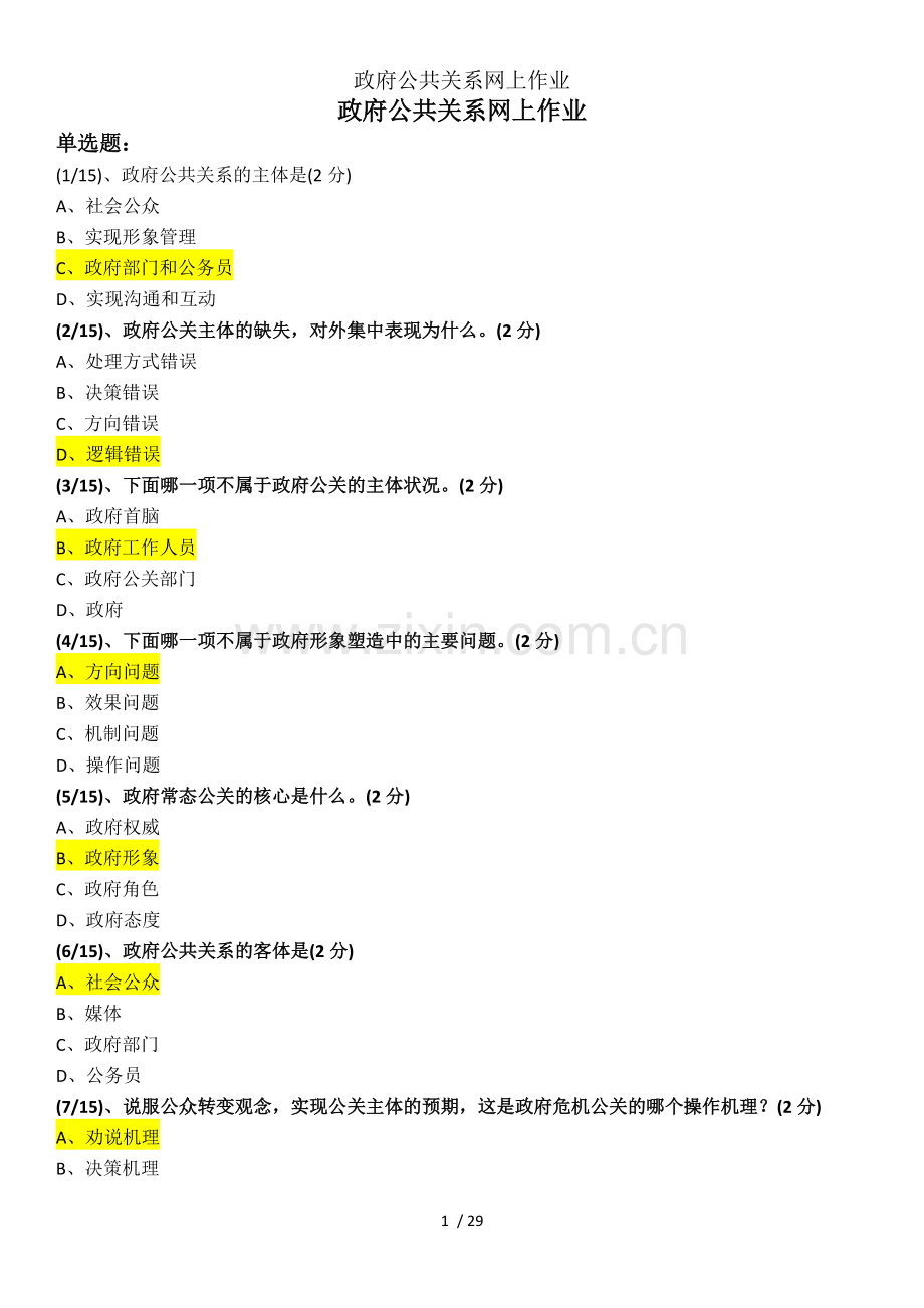 政府公共关系网上作业.docx_第1页