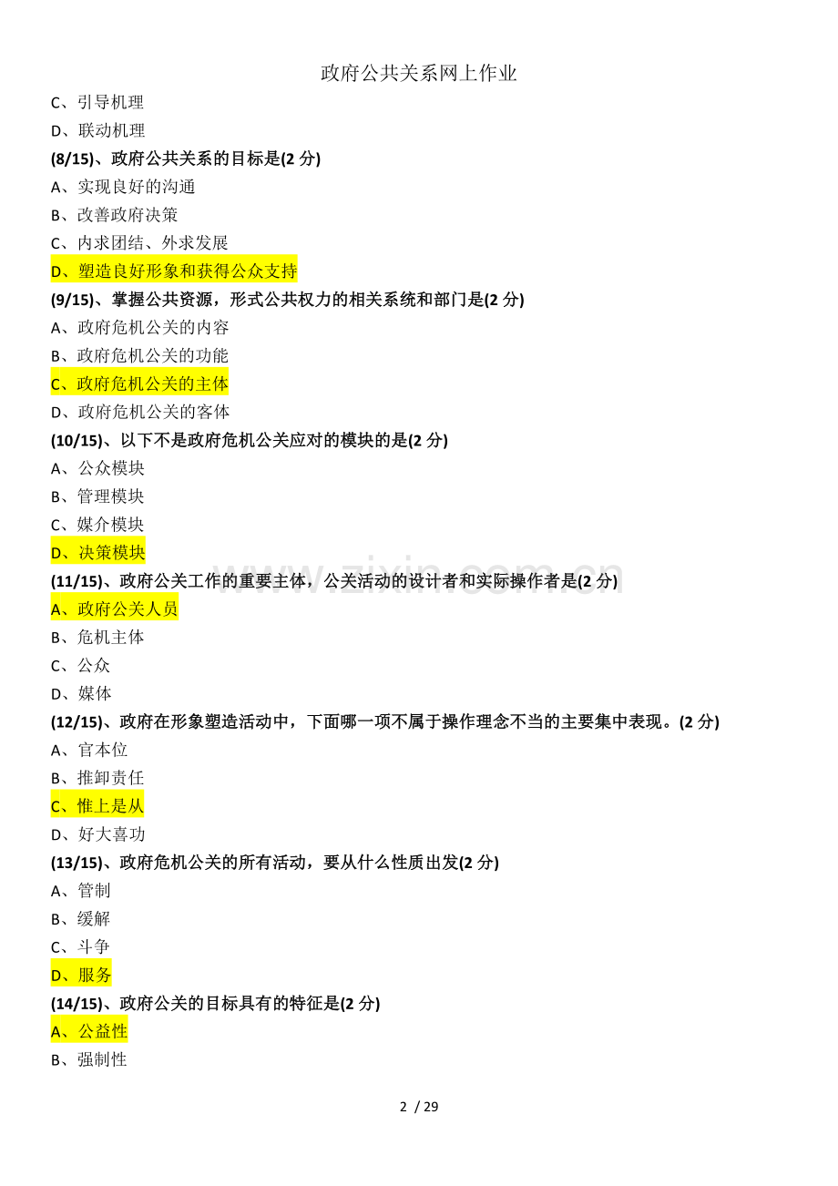 政府公共关系网上作业.docx_第2页