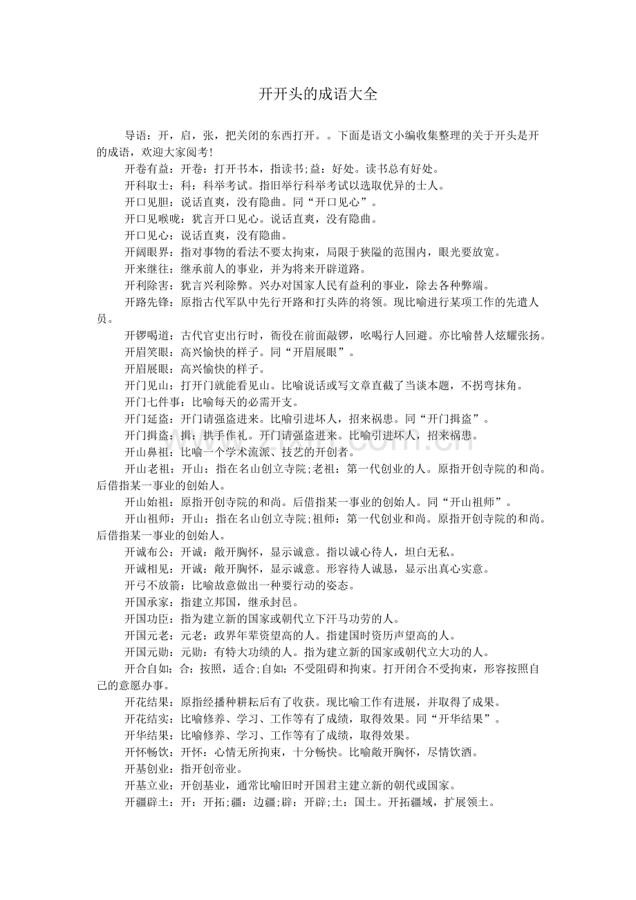 开开头的成语大全.doc_第1页