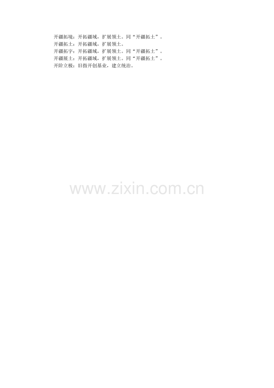 开开头的成语大全.doc_第2页