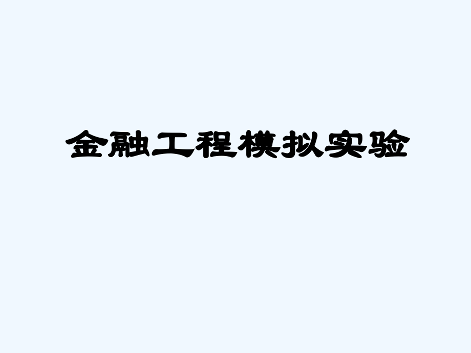 金融工程模拟实验.ppt_第1页